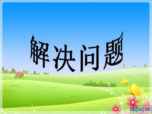 第四单元《解决问题》(例2)演示课件