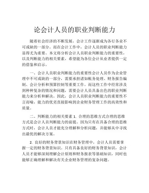 论会计人员的职业判断能力