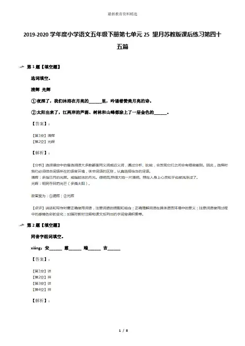2019-2020学年度小学语文五年级下册第七单元25 望月苏教版课后练习第四十五篇