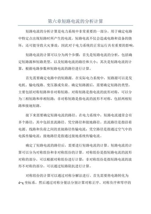 第六章短路电流的分析计算