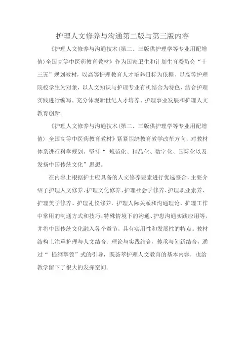 护理人文修养与沟通第二版与第三版内容