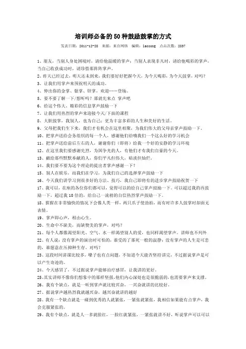 培训师必备的50种鼓励鼓掌的方式【精选文档】