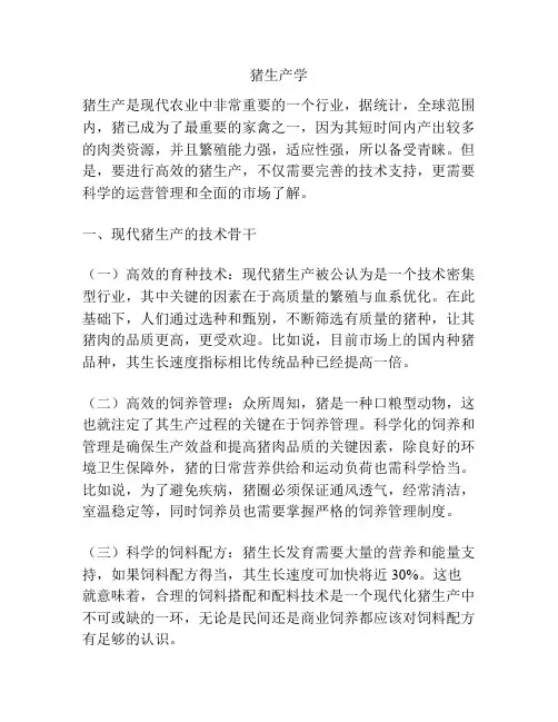 猪生产学1
