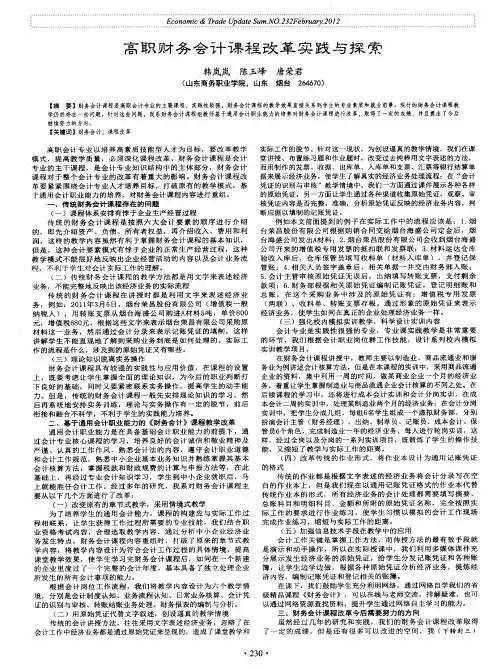 高职财务会计课程改革实践与探索