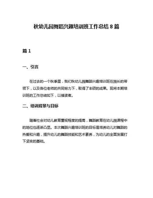 秋幼儿园舞蹈兴趣培训班工作总结8篇