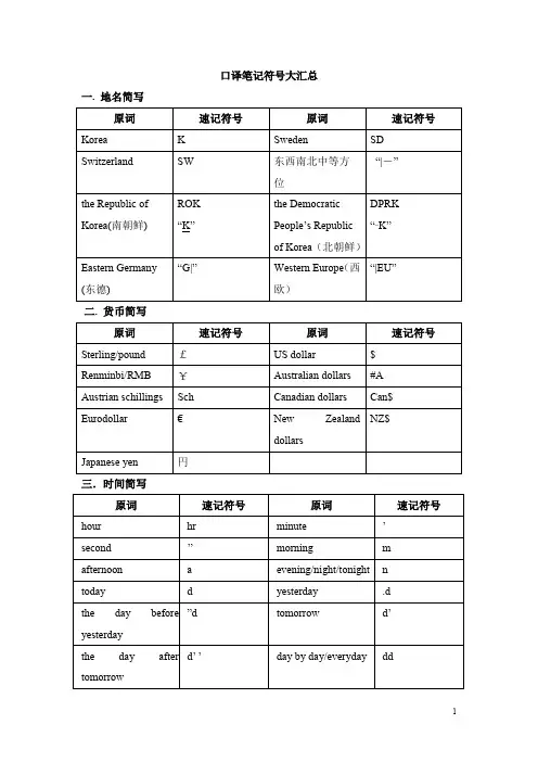 口译笔记符号大汇总(超全整理版_方便直接背诵)