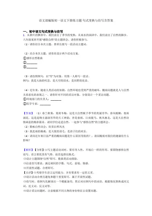 语文部编版初一语文下册练习题 句式变换与仿写含答案