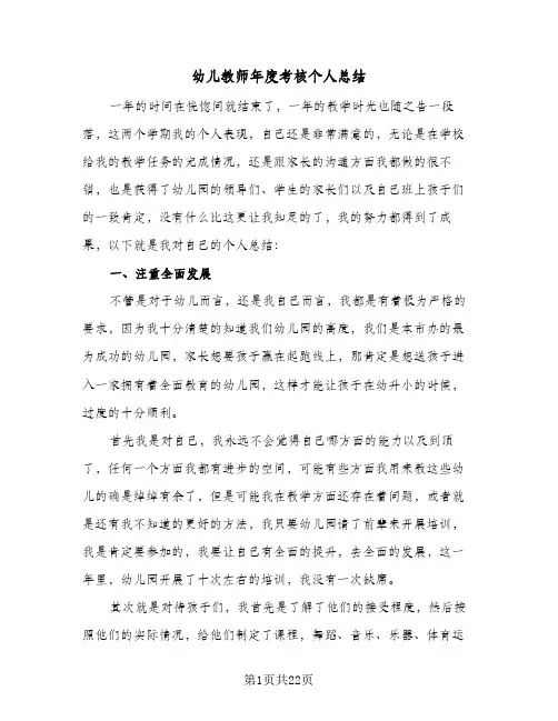幼儿教师年度考核个人总结(八篇)