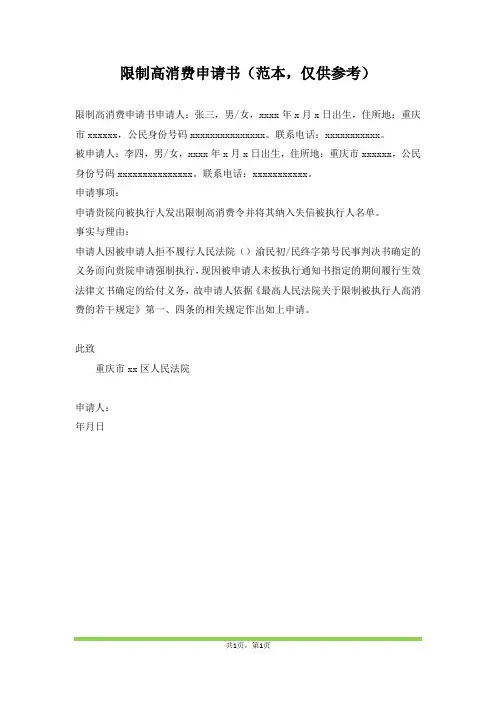限制高消费申请书(范本,仅供参考)