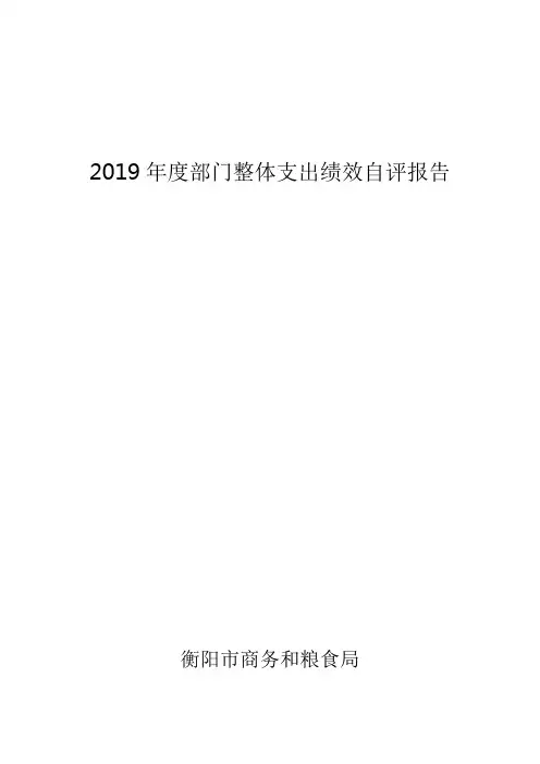 2019年度部门整体支出绩效自评报告