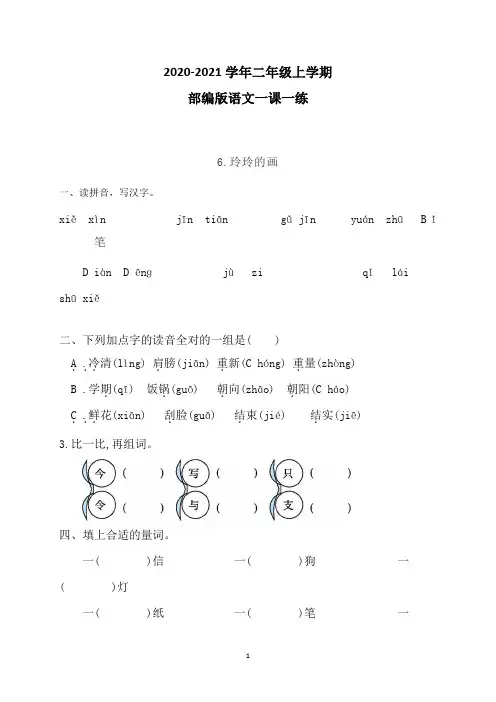 【部编版】语文二年级上册一课一练6一封信(带答案)