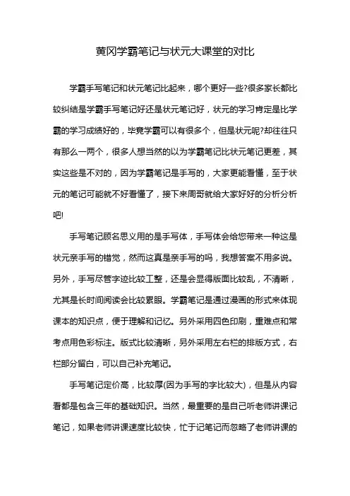 黄冈学霸笔记与状元大课堂的对比