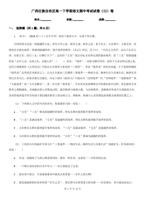广西壮族自治区高一下学期语文期中考试试卷(II)卷
