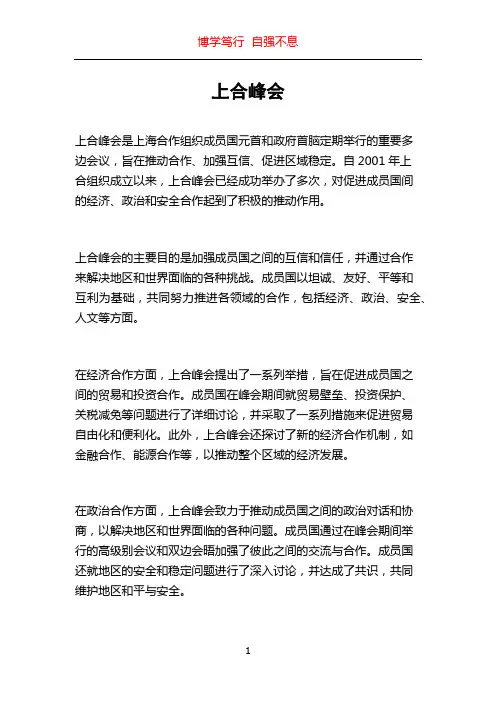上合峰会_精品文档