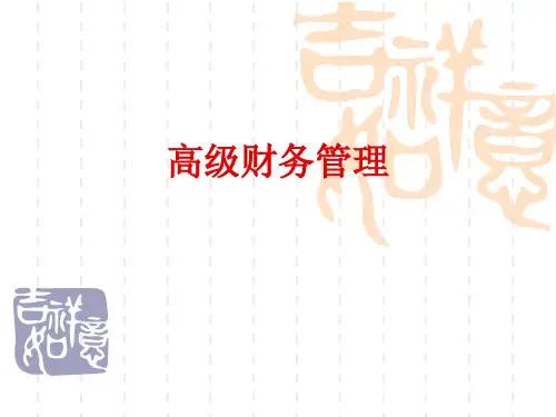 高级财务管理理论(PPT 92页)