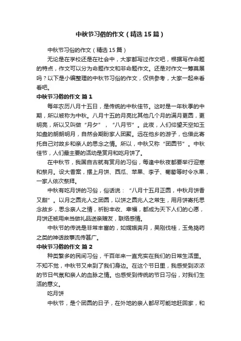 中秋节习俗的作文（精选15篇）