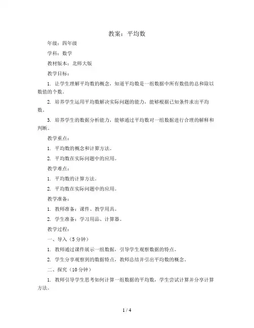 平均数(教案)2023-2024学年数学四年级下册 北师大版