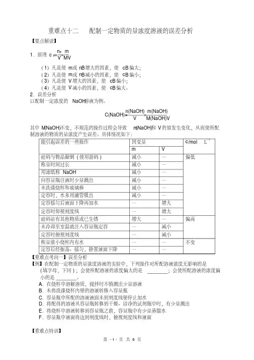 重难点十二配制一定物质的量浓度溶液的误差分析