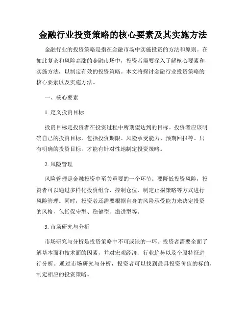 金融行业投资策略的核心要素及其实施方法