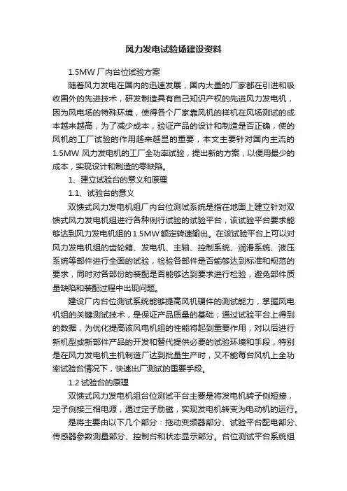 风力发电试验场建设资料