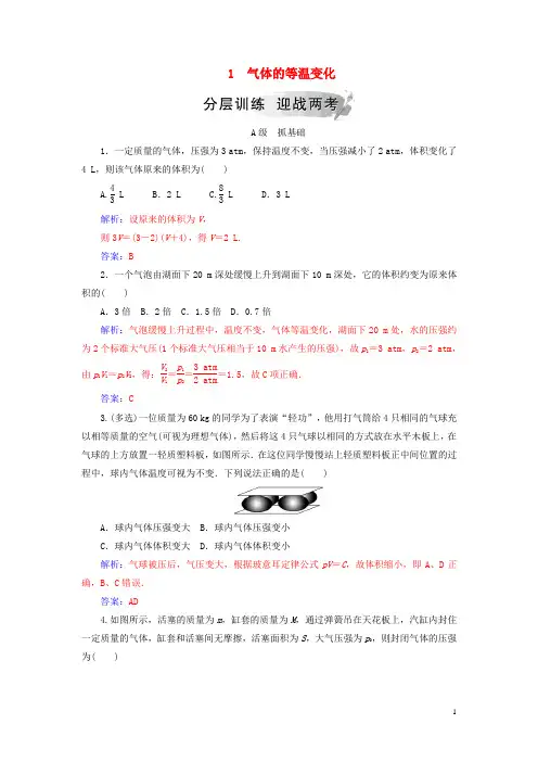 2019高中物理 第八章 气体 1 气体的等温变化分层训练 新人教版选修3-3