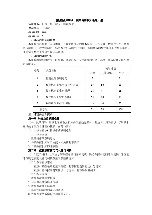 《数控机床调试、使用与维护》教学大纲