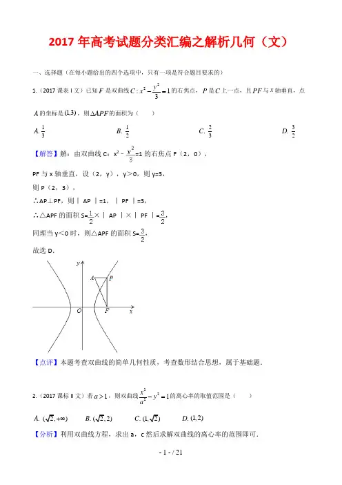2017高考试题分类汇编之解析几何和圆锥曲线文科(word解析版)