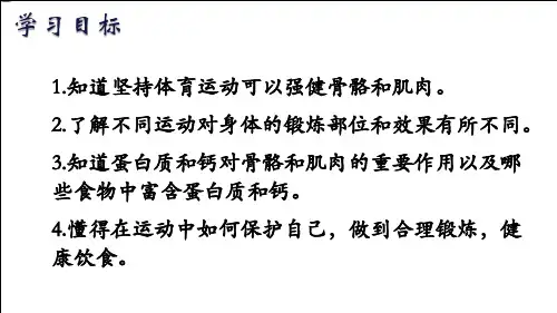 科学 微课 苏教版四下一、4《骨骼、肌肉的保健》