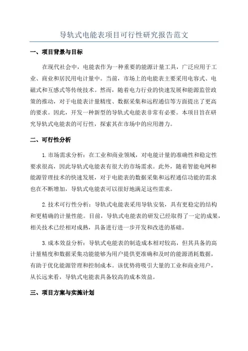 导轨式电能表项目可行性研究报告范文