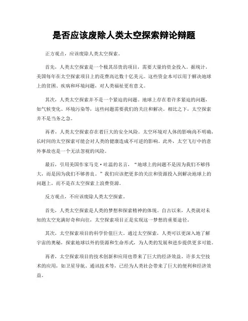 是否应该废除人类太空探索辩论辩题