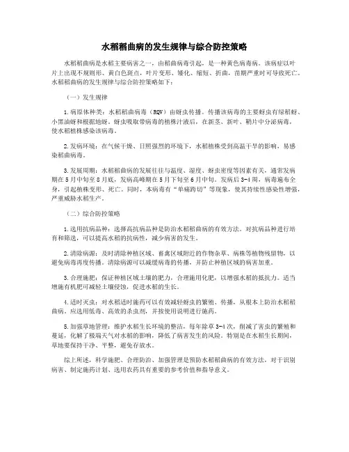 水稻稻曲病的发生规律与综合防控策略