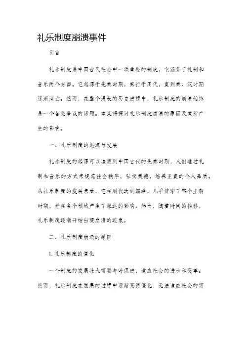 礼乐制度崩溃事件