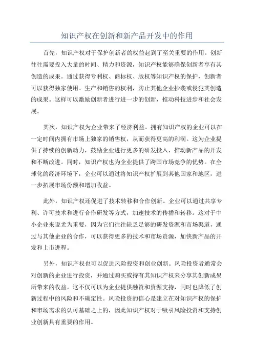 知识产权在创新和新产品开发中的作用