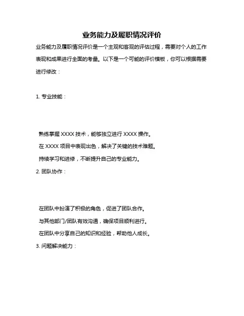 业务能力及履职情况评价