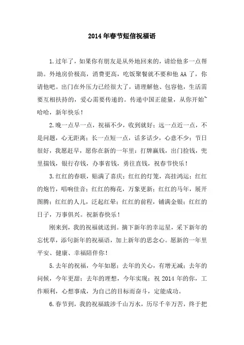 2014年春节短信祝福语