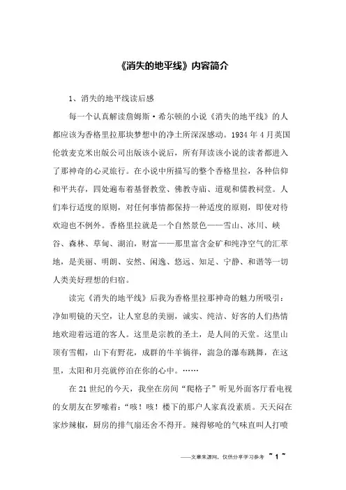 《消失的地平线》内容简介