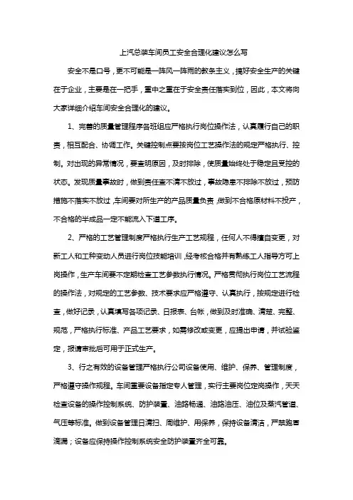 上汽总装车间员工安全合理化建议怎么写