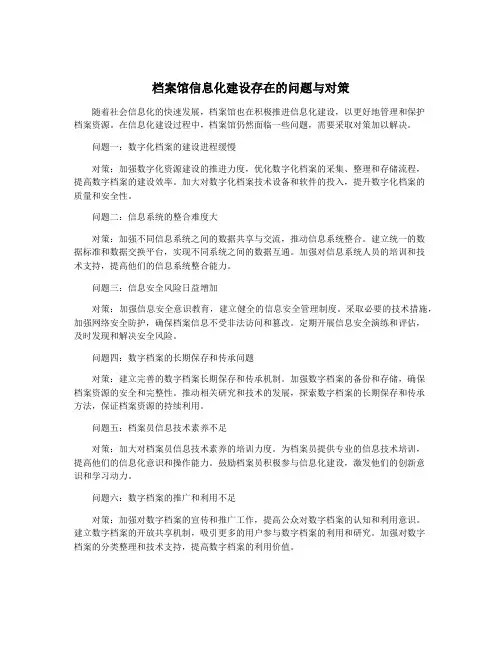档案馆信息化建设存在的问题与对策
