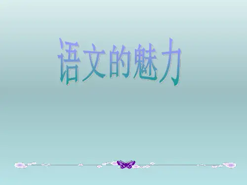 高一新生开学语文第一课《语文的魅力》
