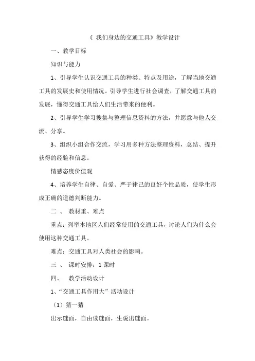 小学思想政治_泰山版品德与社会三年级下册-我们身边的交通工具教学设计学情分析教材分析课后反思
