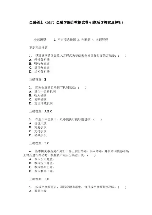 金融硕士(MF)金融学综合模拟试卷6(题后含答案及解析)
