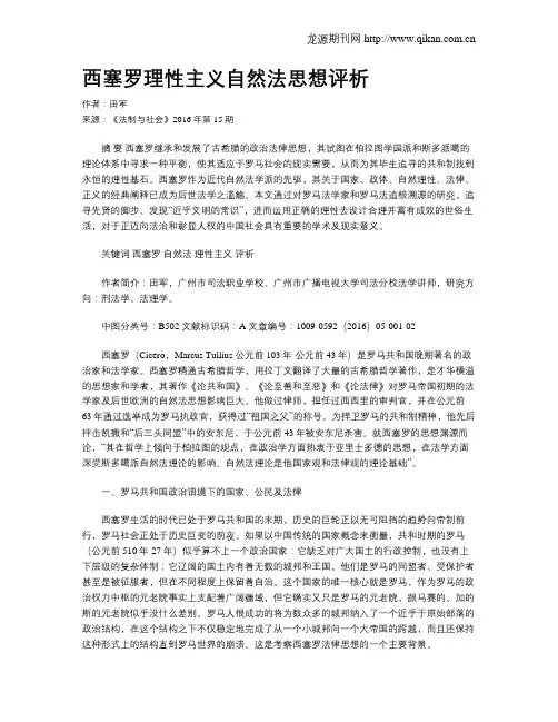 西塞罗理性主义自然法思想评析