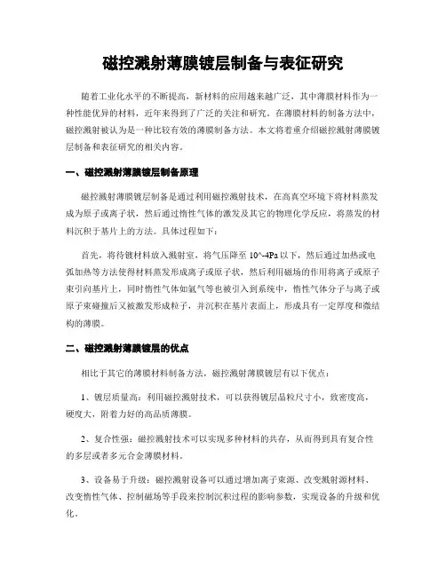 磁控溅射薄膜镀层制备与表征研究