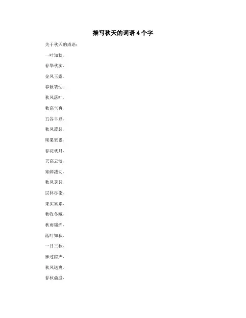 描写秋天的词语4个字