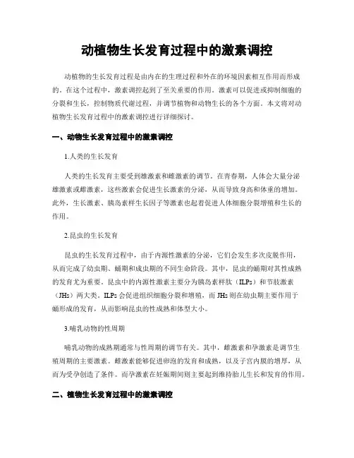 动植物生长发育过程中的激素调控