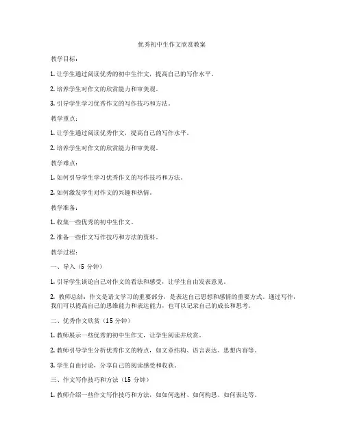 优秀初中生作文欣赏教案