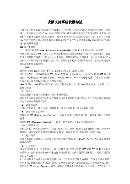 决策支持系统发展综述
