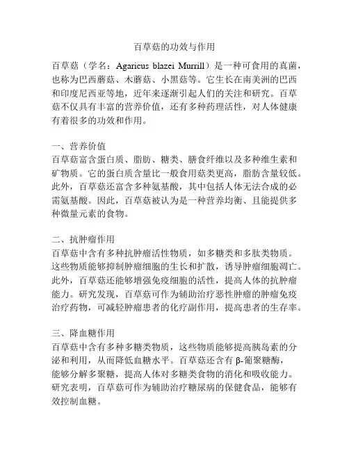 百草菇的功效与作用