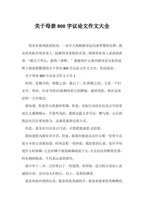(议论文)关于母亲800字议论文作文大全