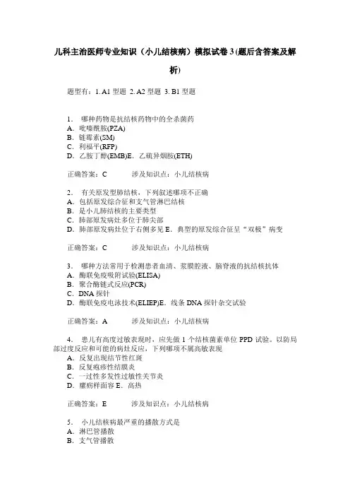 儿科主治医师专业知识(小儿结核病)模拟试卷3(题后含答案及解析)